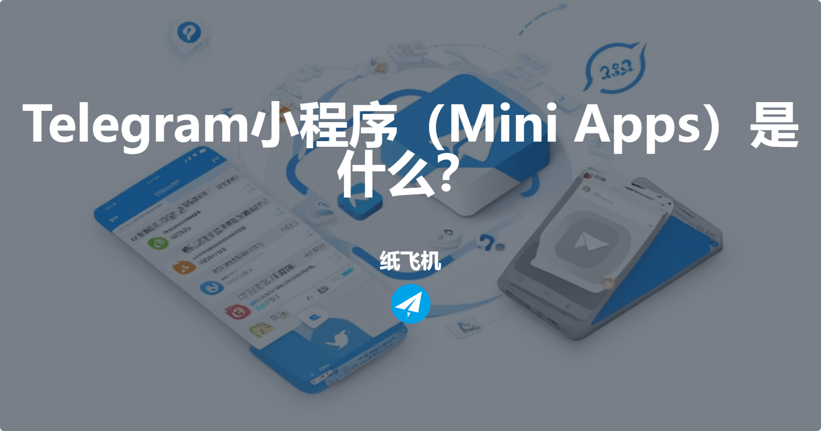 Telegram小程序(Mini Apps)现在是什么情况?