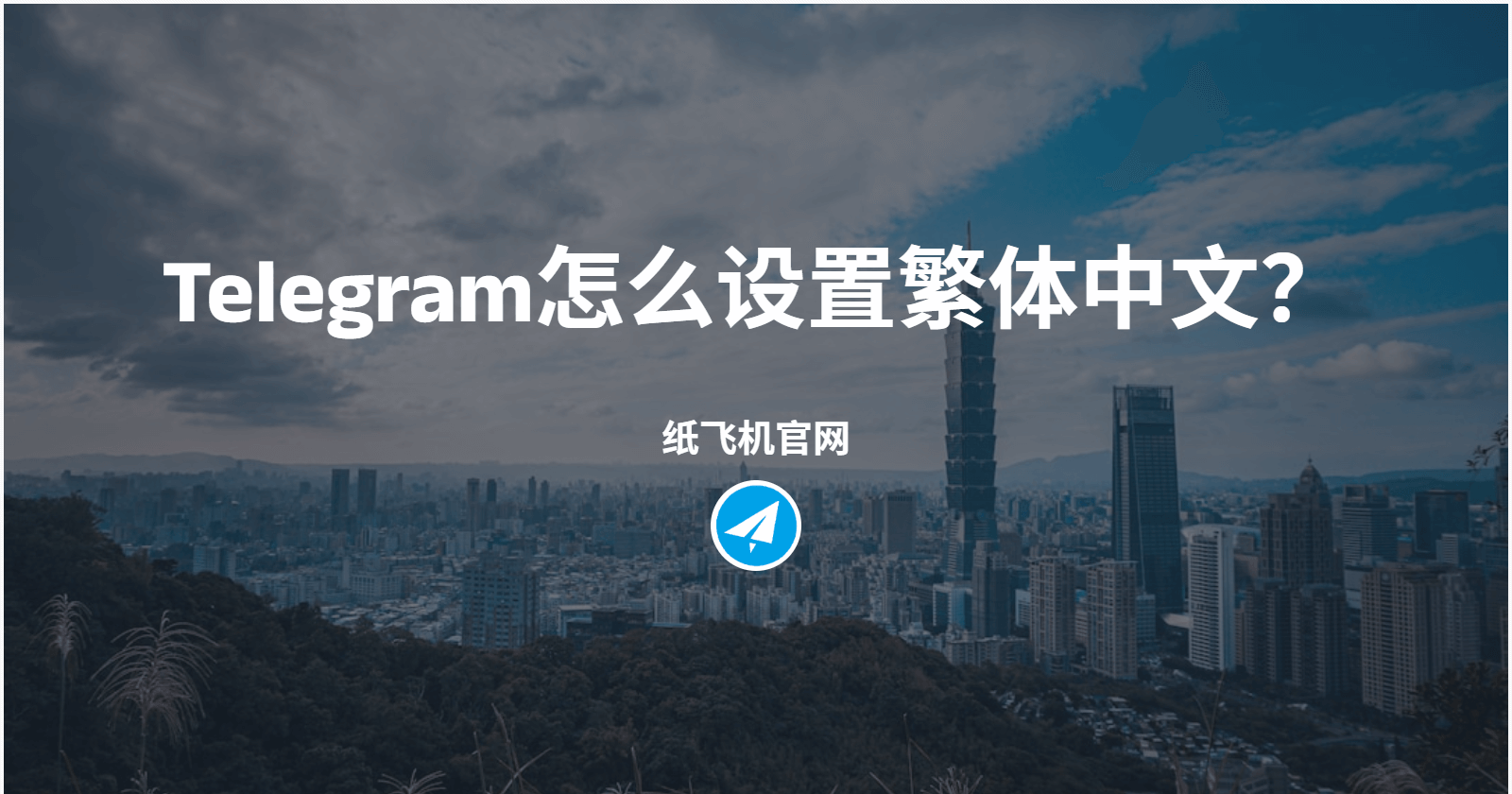 Telegram怎么设置繁体中文？