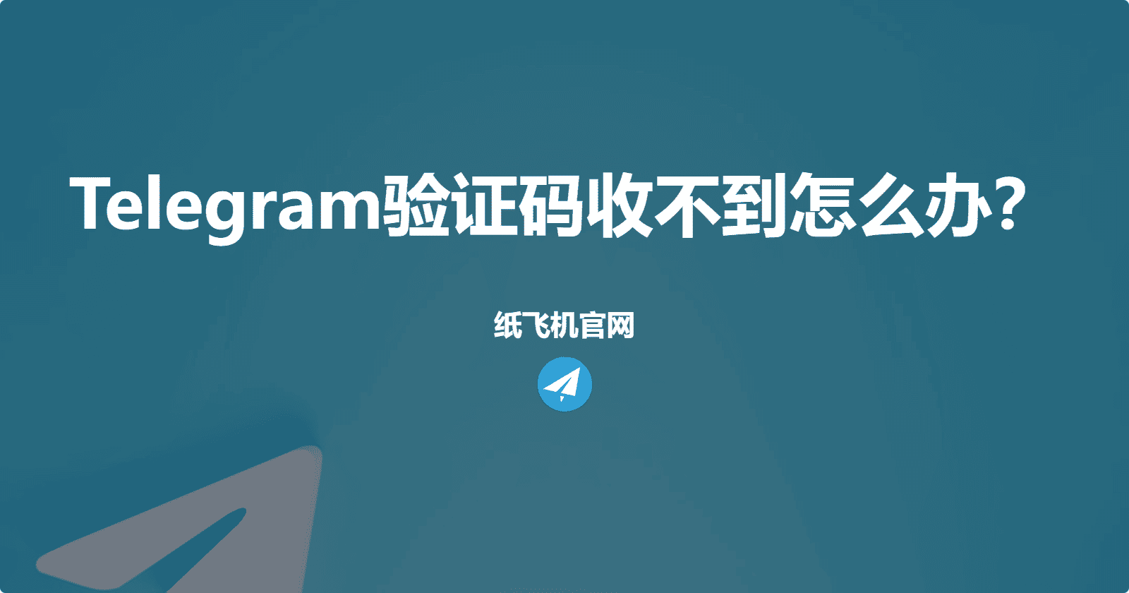 Telegram验证码收不到怎么办?