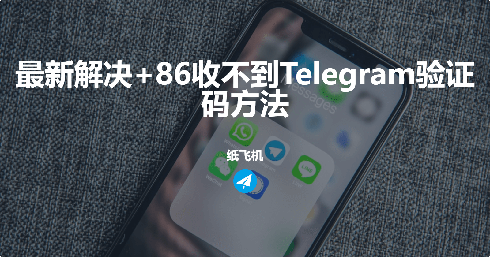 最新解决+86收不到Telegram验证码方法